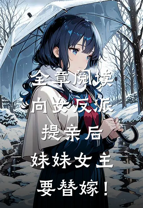 全章阅读向女反派提亲后，妹妹女主要替嫁！