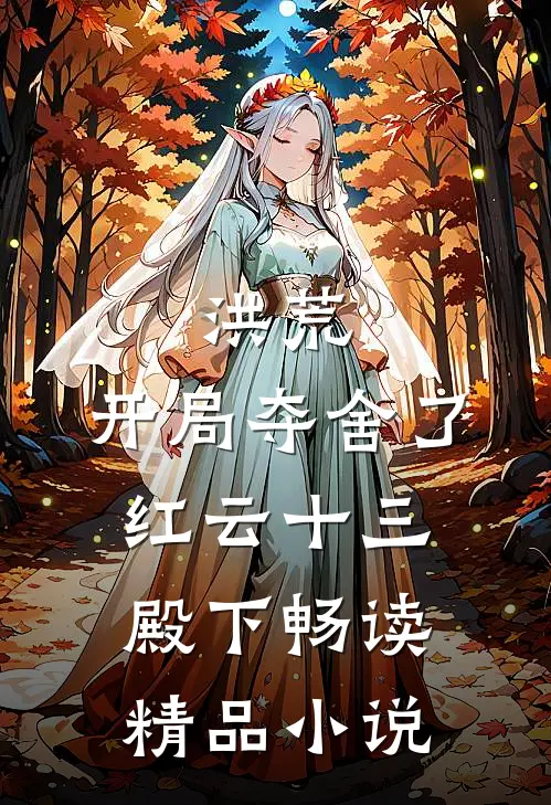 洪荒:开局夺舍了红云 十三殿下畅读精品小说
