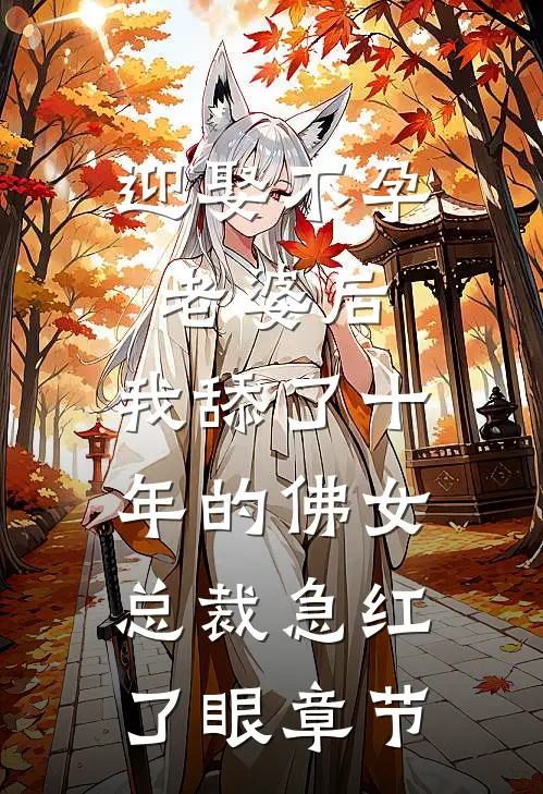 迎娶不孕老婆后，我舔了十年的佛女总裁急红了眼章节