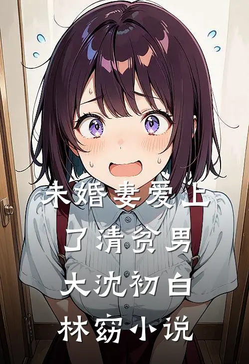 未婚妻爱上了清贫男大沈初白林窈小说