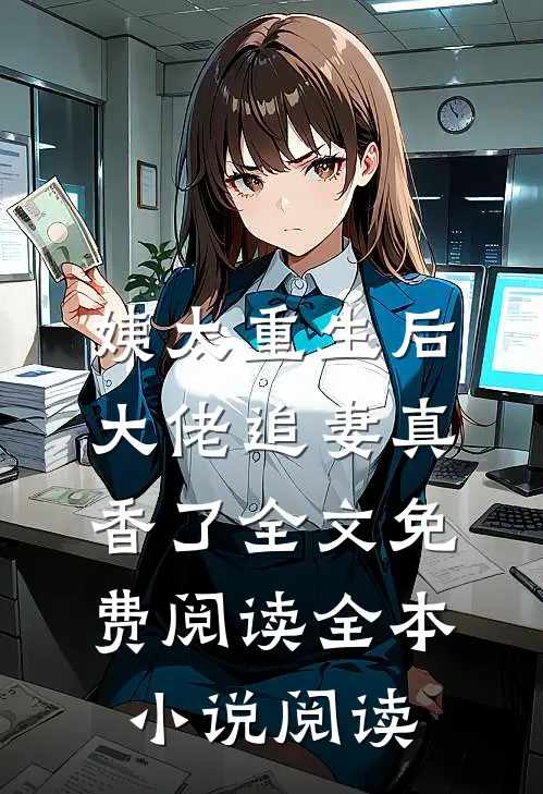 姨太重生后,大佬追妻真香了全文免费阅读全本小说阅读