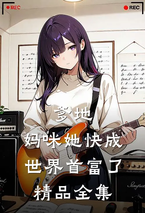 爹地，妈咪她快成世界首富了精品全集
