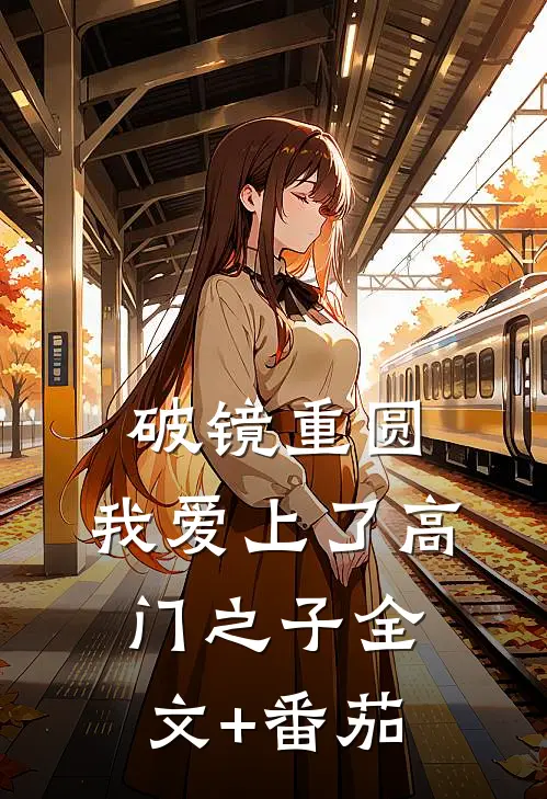 破镜重圆：我爱上了高门之子全文+番茄