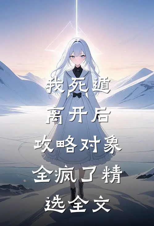 我死遁离开后，攻略对象全疯了精选全文