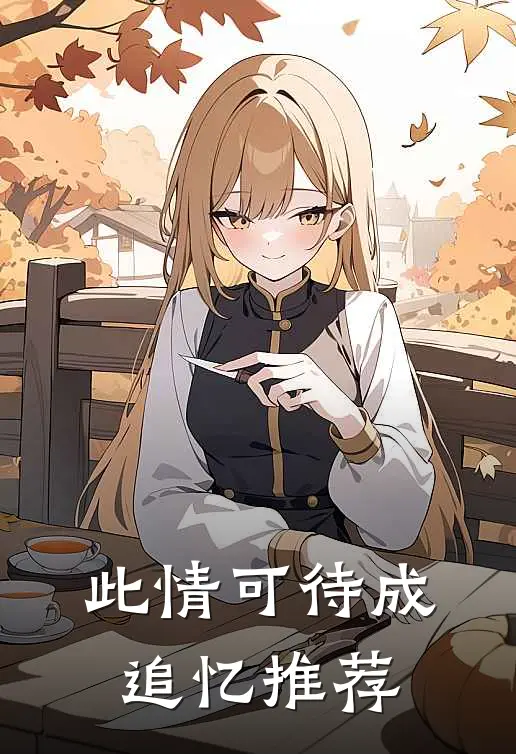 此情可待成追忆推荐