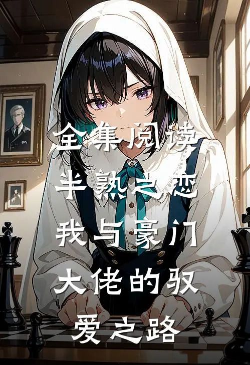 全集阅读半熟之恋：我与豪门大佬的驭爱之路