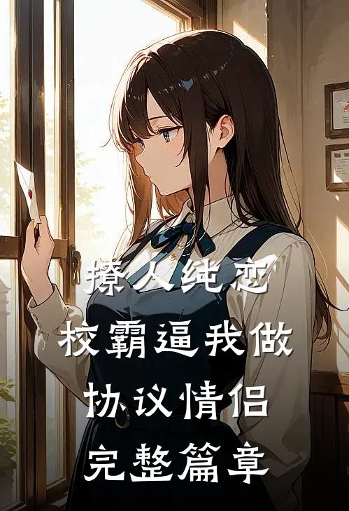 撩人纯恋：校霸逼我做协议情侣完整篇章