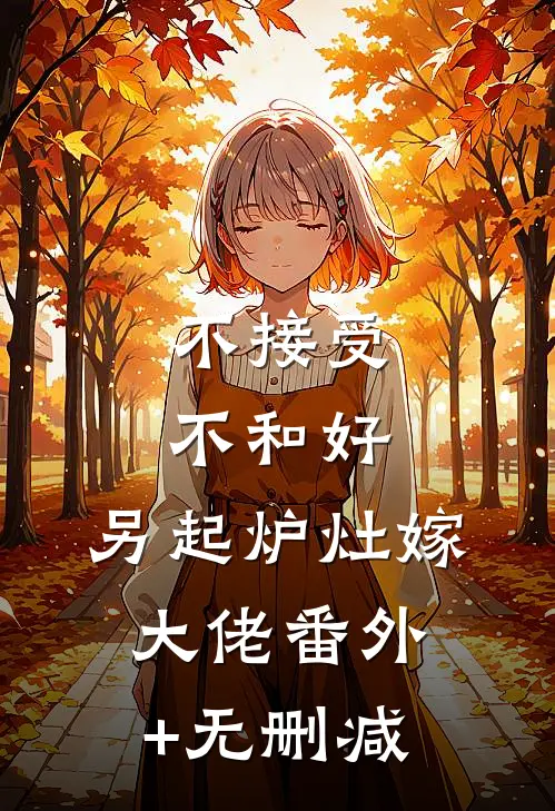 不接受不和好，另起炉灶嫁大佬番外+无删减