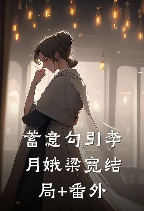 蓄意勾引李月娥梁宽结局+番外