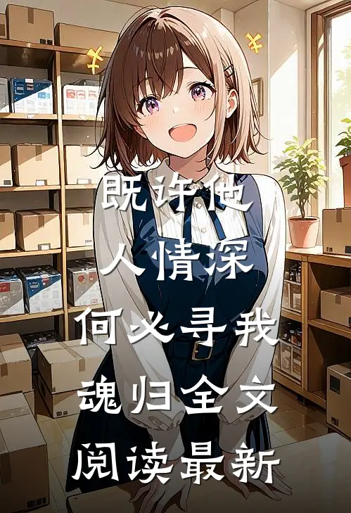 既许他人情深，何必寻我魂归全文阅读最新
