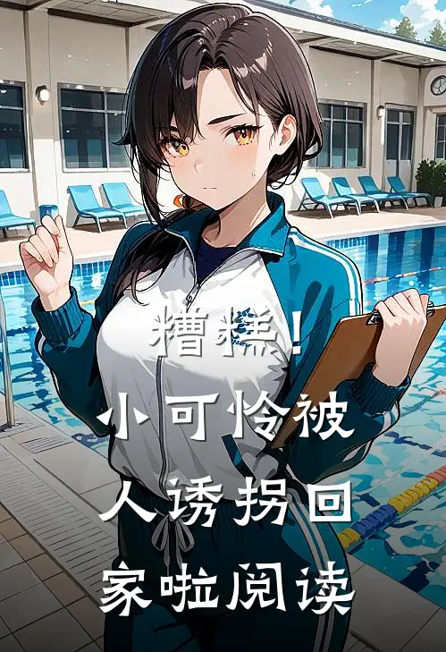 糟糕！小可怜被人诱拐回家啦阅读