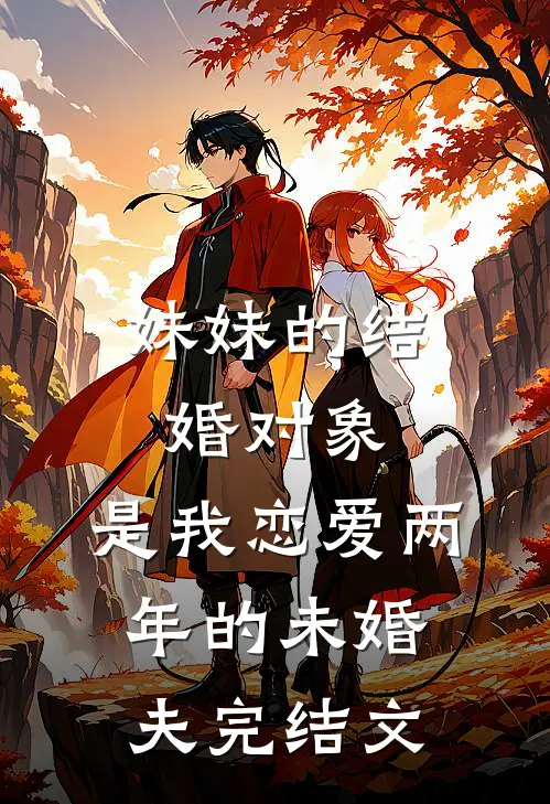妹妹的结婚对象，是我恋爱两年的未婚夫完结文
