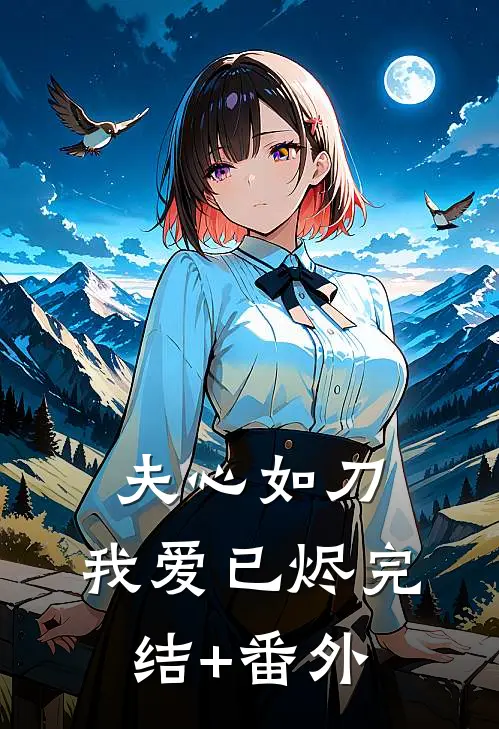 夫心如刀，我爱已烬完结+番外