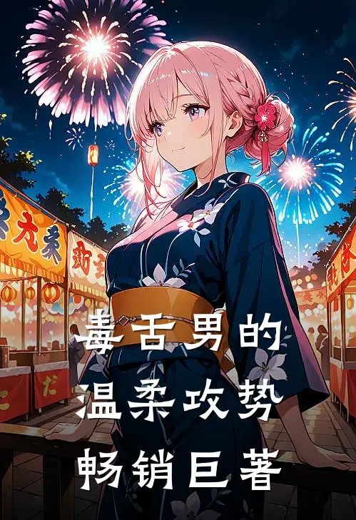 毒舌男的温柔攻势畅销巨著