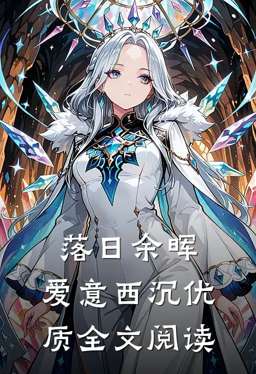 落日余晖，爱意西沉优质全文阅读