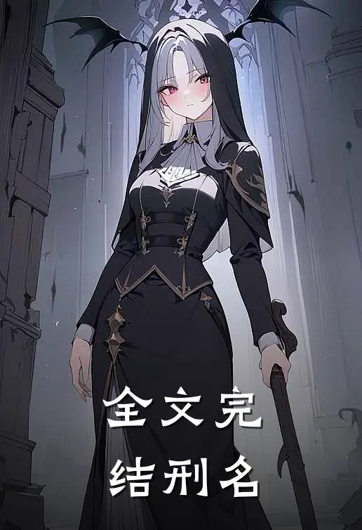 全文完结刑名