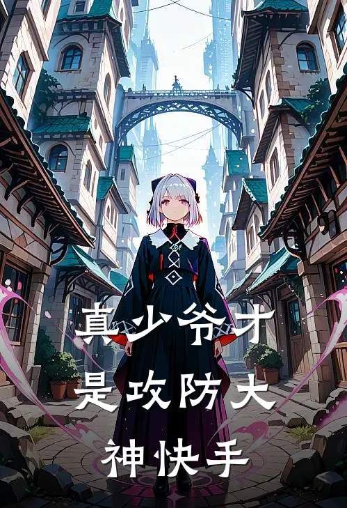 真少爷才是攻防大神快手