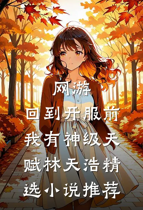网游:回到开服前我有神级天赋林天浩精选小说推荐