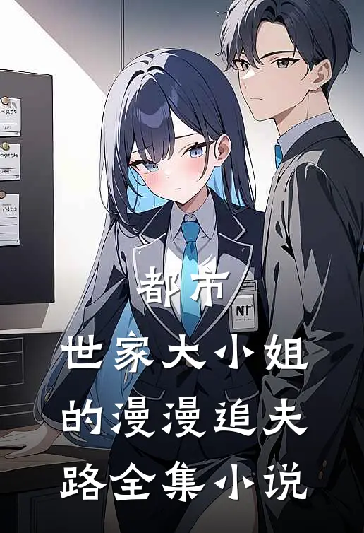 都市：世家大小姐的漫漫追夫路全集小说