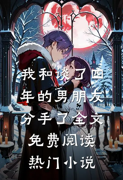 我和谈了四年的男朋友分手了全文免费阅读热门小说