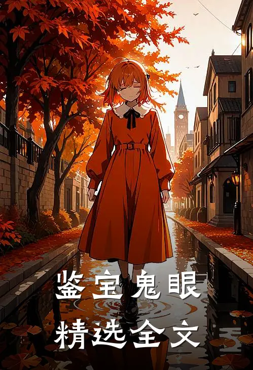鉴宝鬼眼精选全文