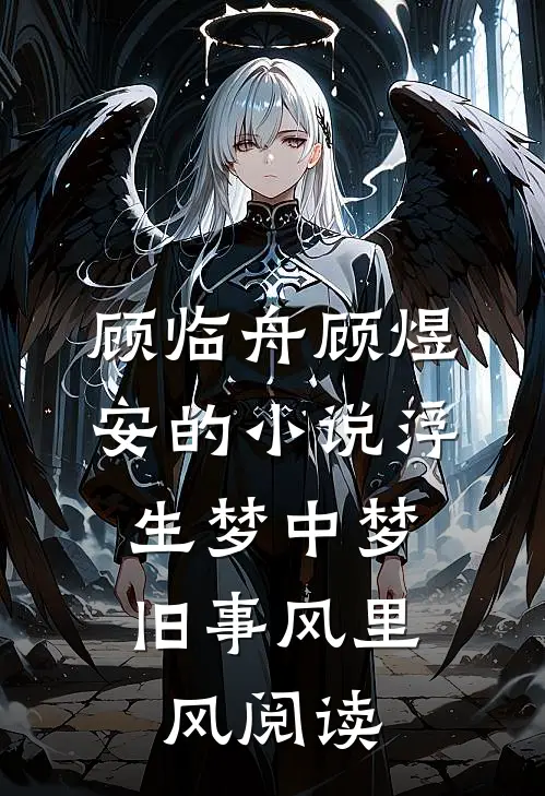 顾临舟顾煜安的小说浮生梦中梦，旧事风里风阅读