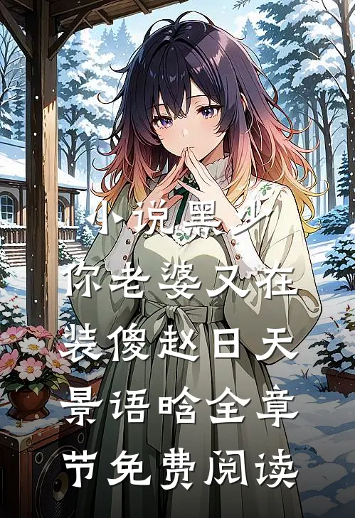 小说黑少，你老婆又在装傻赵日天景语晗全章节免费阅读