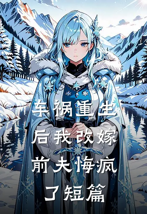 车祸重生后我改嫁,前夫悔疯了短篇免费阅读