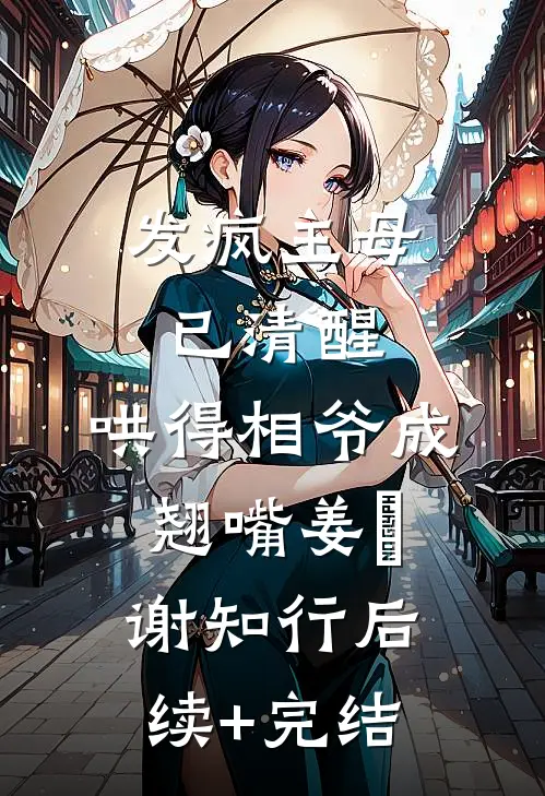 发疯主母已清醒，哄得相爷成翘嘴姜婠谢知行后续+完结