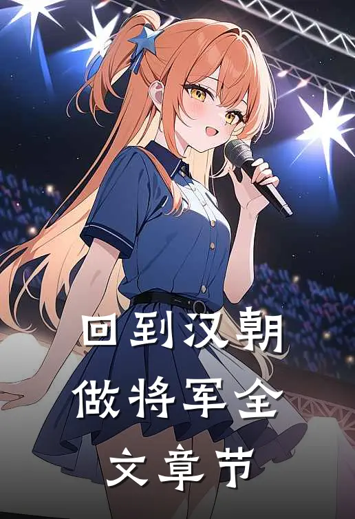 回到汉朝做将军全文章节