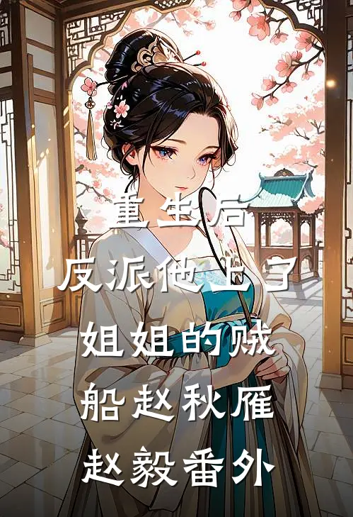 重生后，反派他上了姐姐的贼船赵秋雁赵毅番外