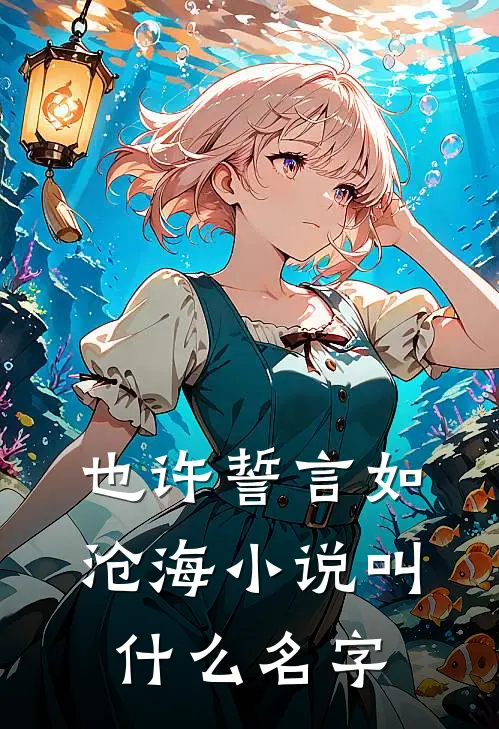 也许誓言如沧海小说叫什么名字