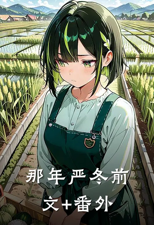 那年严冬前文+番外