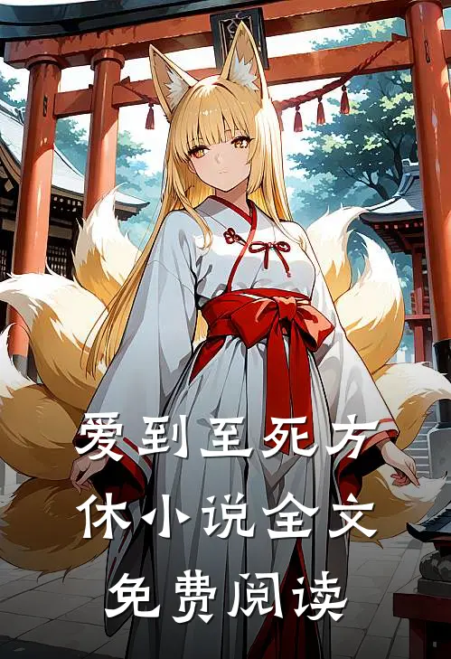 爱到至死方休小说全文免费阅读