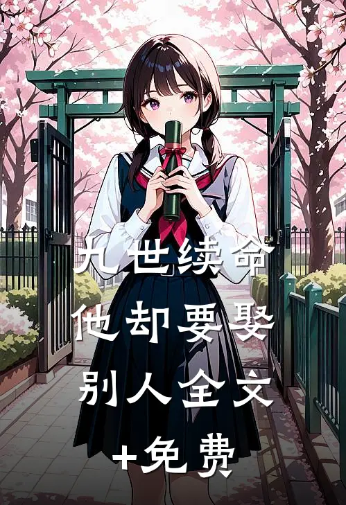 九世续命，他却要娶别人全文+免费