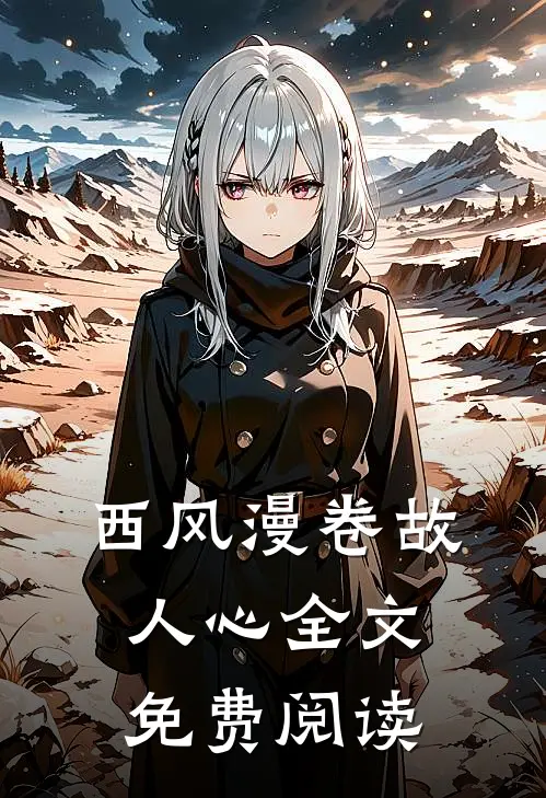 西风漫卷故人心全文免费阅读