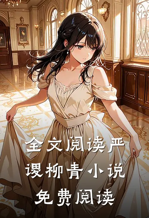 全文阅读严谡柳青小说免费阅读