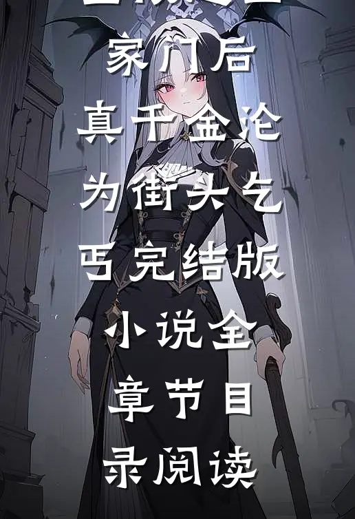 锦鲤假千金被赶出家门后，真千金沦为街头乞丐完结版小说全章节目录阅读