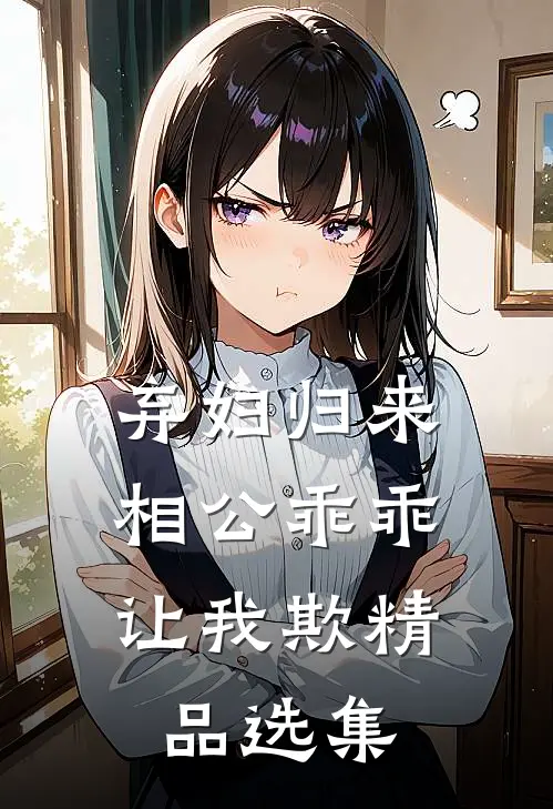 弃妇归来:相公乖乖让我欺精品选集