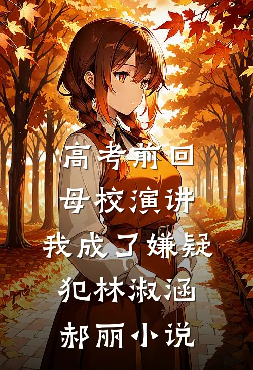 高考前回母校演讲，我成了嫌疑犯林淑涵郝丽小说
