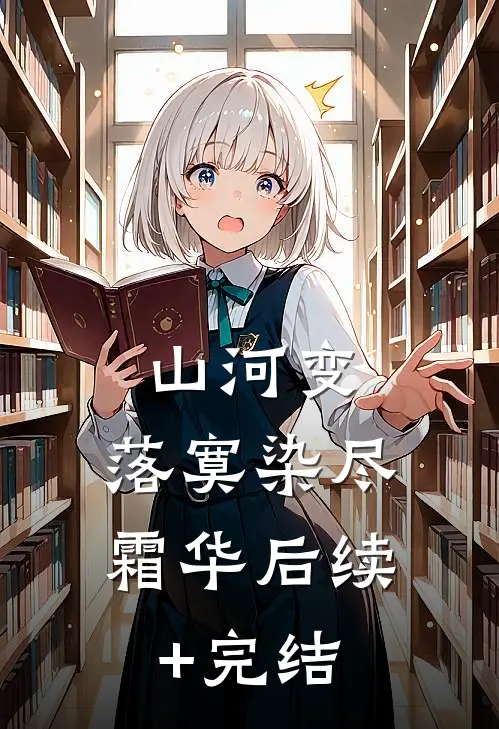 山河变，落寞染尽霜华后续+完结