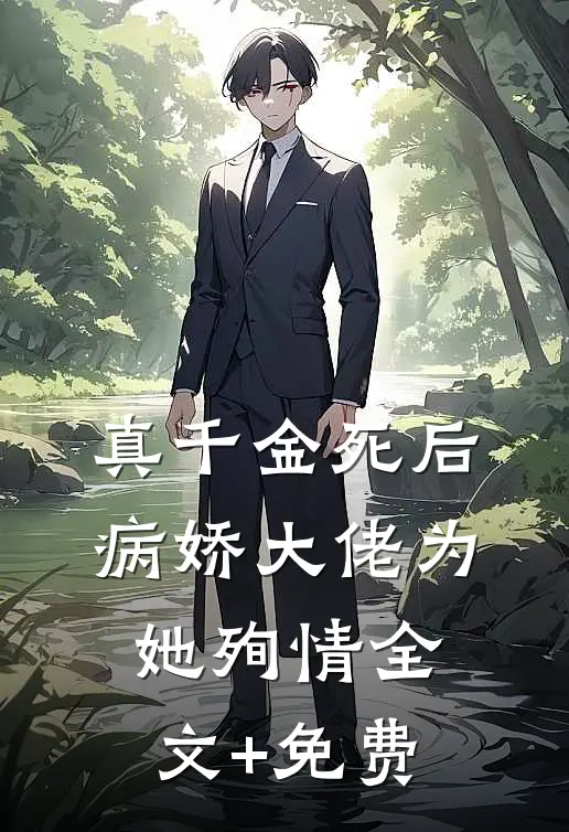 真千金死后，病娇大佬为她殉情全文+免费