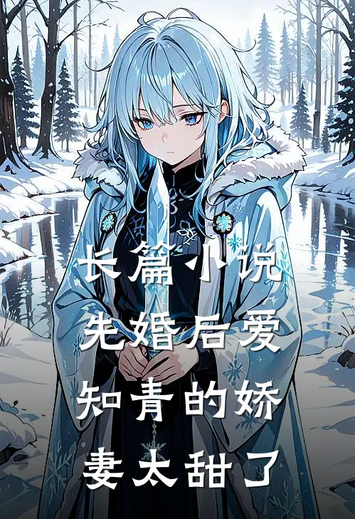 长篇小说先婚后爱：知青的娇妻太甜了