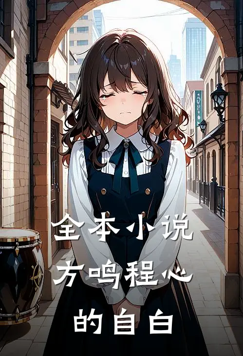 全本小说方鸣程心的自白