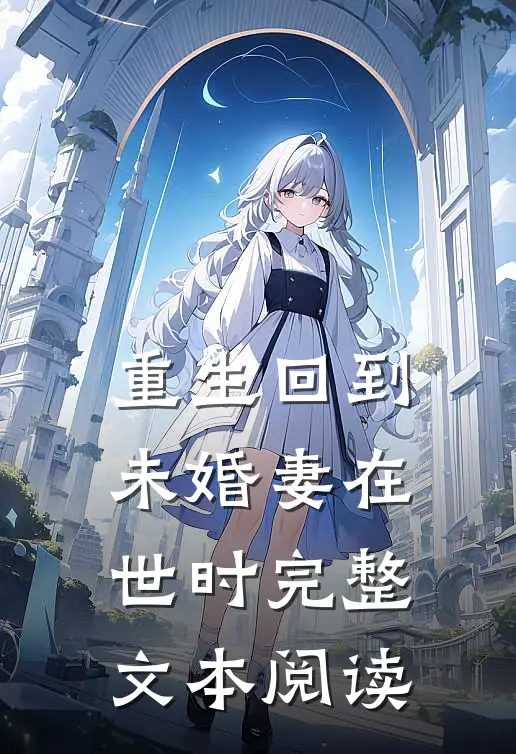 重生回到未婚妻在世时完整文本阅读