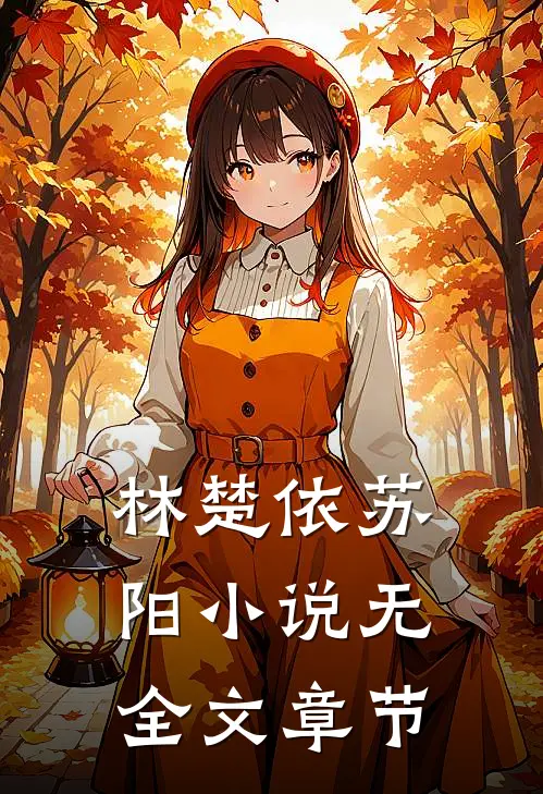 林楚依苏阳小说 无全文章节