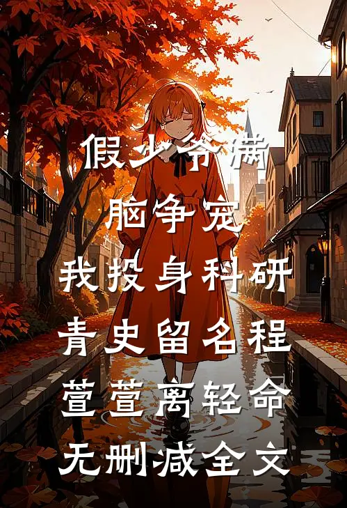 假少爷满脑争宠，我投身科研青史留名程萱萱离轻命无删减全文