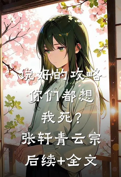 说好的攻略，你们都想我死？张轩青云宗后续+全文