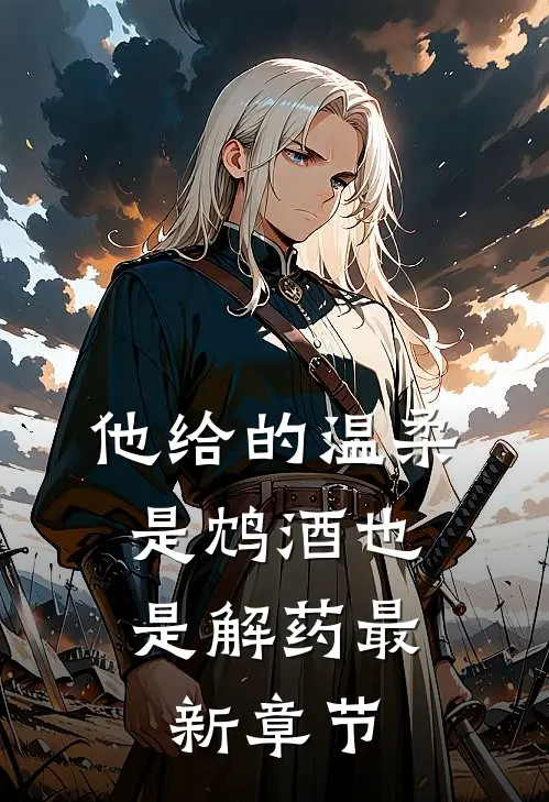 他给的温柔，是鸩酒也是解药最新章节