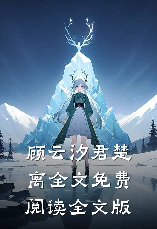 顾云汐君楚离全文免费阅读全文版